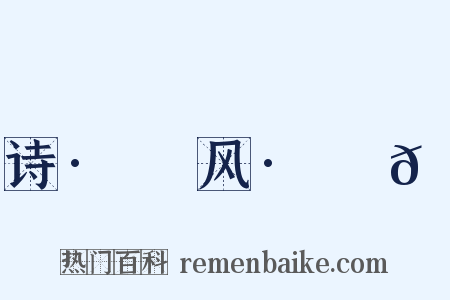 诗·鄘风·蝃𬟽是什么意思的图片